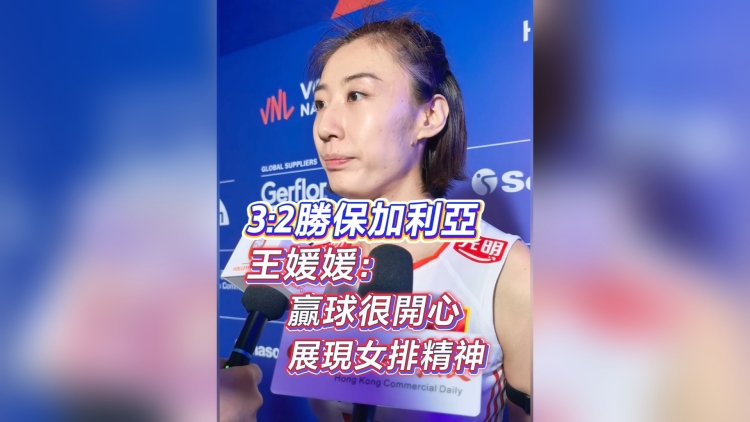 有片丨3:2勝保加利亞 王媛媛：贏球很開(kāi)心 展現(xiàn)女排精神