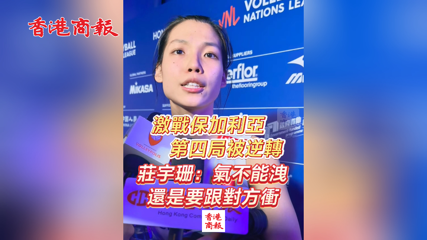 有片丨激戰(zhàn)保加利亞第四局被逆轉 莊宇珊：氣不能洩 還是要跟對方衝