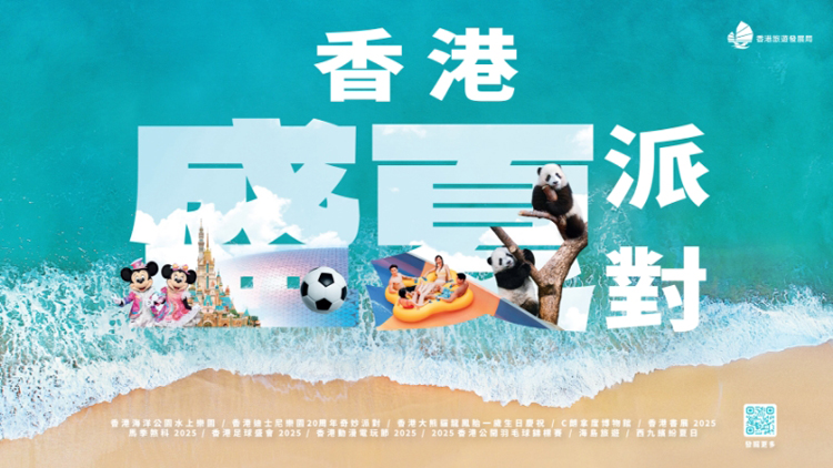 旅發(fā)局「香港盛夏派對」逾150項優(yōu)惠 下周一開放領(lǐng)取
