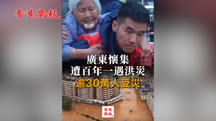 有片丨廣東懷集遭百年一遇洪災(zāi) 逾30萬(wàn)人受災(zāi)