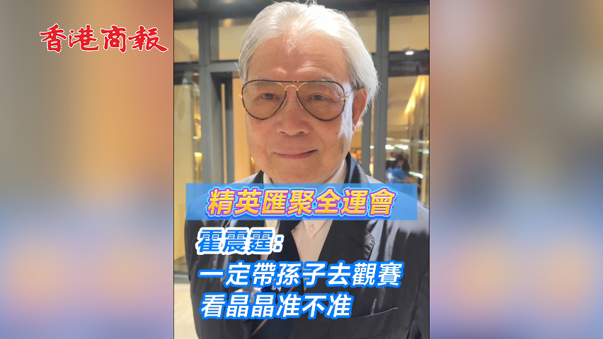 有片丨精英匯聚全運(yùn)會(huì) 霍震霆：一定帶孫子去觀(guān)賽 看晶晶準(zhǔn)不準(zhǔn)