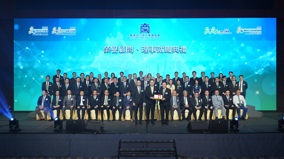 香港中小型企業(yè)總商會新一屆理事就職 54間企業(yè)和機構獲頒多個獎項