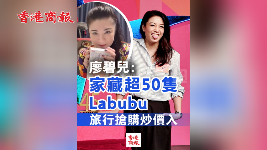 有片丨廖碧兒：家藏超50隻Labubu！旅行搶購(gòu)炒價(jià)入