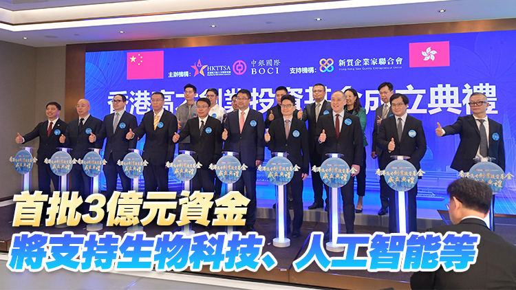  高才創(chuàng)業(yè)投資基金集資10億助人才創(chuàng)業(yè) 陳茂波：冀基金支持香港初創(chuàng)成長(zhǎng)