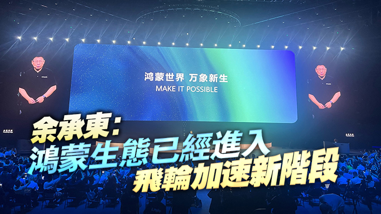 2025年華為開(kāi)發(fā)者大會(huì)召開(kāi) HarmonyOS 6開(kāi)發(fā)者Beta正式啟動(dòng)
