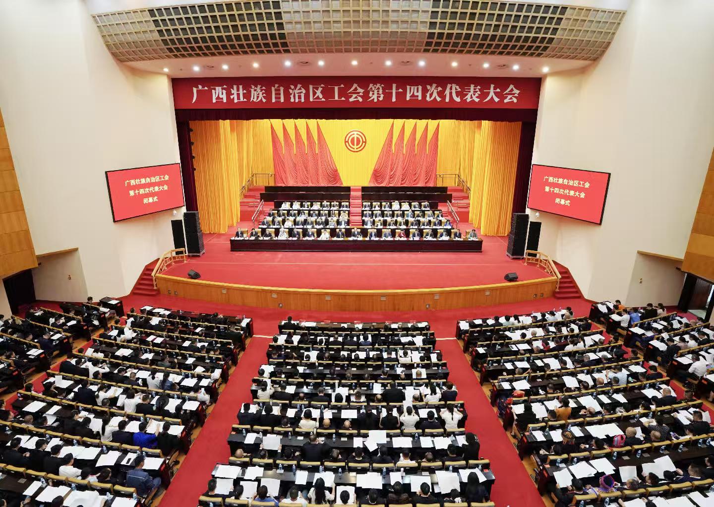 廣西工會第十四次代表大會在邕閉幕