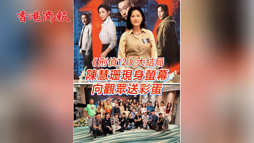 有片丨《刑偵12》大結(jié)局 陳慧珊現(xiàn)身螢?zāi)幌蛴^眾送彩蛋