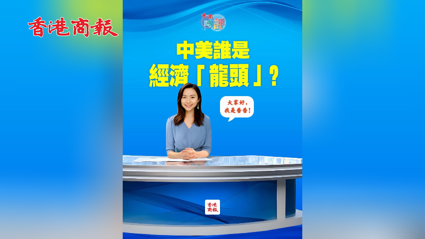 有片丨中美誰是經(jīng)濟(jì)「龍頭」？