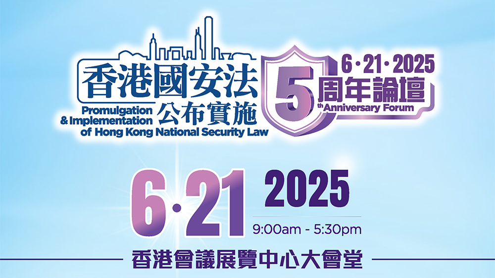 直播回放｜《香港國安法》公布實(shí)施五周年論壇座談環(huán)節(jié)