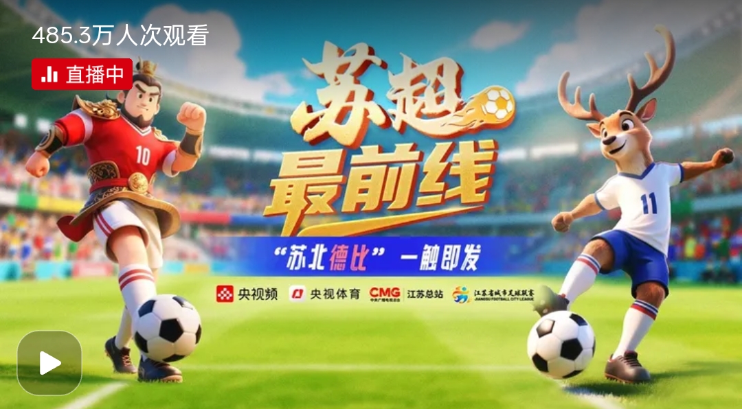 蘇超爆火 給安徽帶來哪些啟示