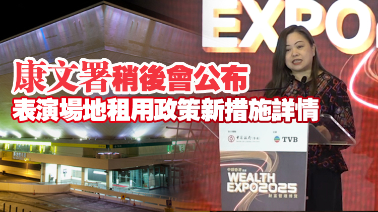 當(dāng)局擬改變紅館定位 羅淑佩：為主辦單位提供更多珍貴檔期