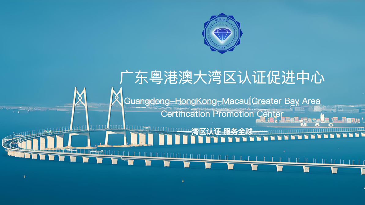 「灣區(qū)認(rèn)證」在多領(lǐng)域已簽發(fā)證書153張