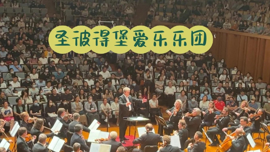 聖彼得堡愛樂樂團今晚再次蒞深 再現(xiàn)俄派交響的雄渾壯麗
