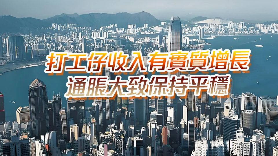 陳茂波：香港GDP連升9季突破3萬億 零售和餐飲業(yè)仍有較大挑戰(zhàn)