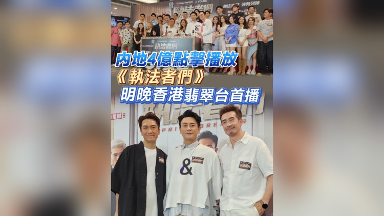 有片丨【娛樂】內(nèi)地4億點(diǎn)擊播放《執(zhí)法者們》明晚香港翡翠臺首播