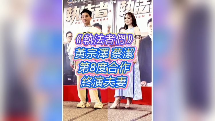 有片丨【娛樂】《執(zhí)法者們》：黃宗澤蔡潔 第8度合作終演夫妻