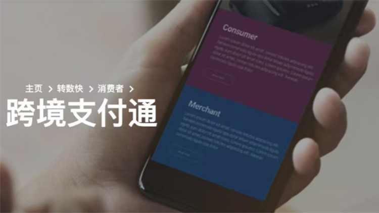 太方便了！全國首筆「跨境支付通」北向業(yè)務(wù)落地深圳羅湖