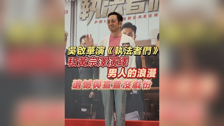 有片丨【娛樂】吳啟華演《執(zhí)法者們》：和黃宗澤演繹男人的浪漫 遺憾與宣萱沒戲份
