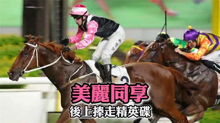 有片丨直路後上橫掃對(duì)手 美麗同享勇奪精英碟