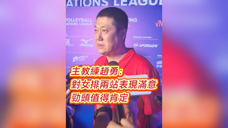 有片丨主教練趙勇：對(duì)女排兩站表現(xiàn)滿意 勁頭值得肯定
