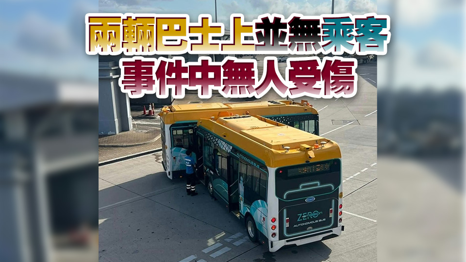兩無人駕駛巴士機(jī)場相撞 即時停用進(jìn)行檢查