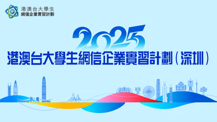 港澳臺大學(xué)生相約深圳！名企實習(xí)+文化探索，大灣區(qū)實習(xí)「玩出花」