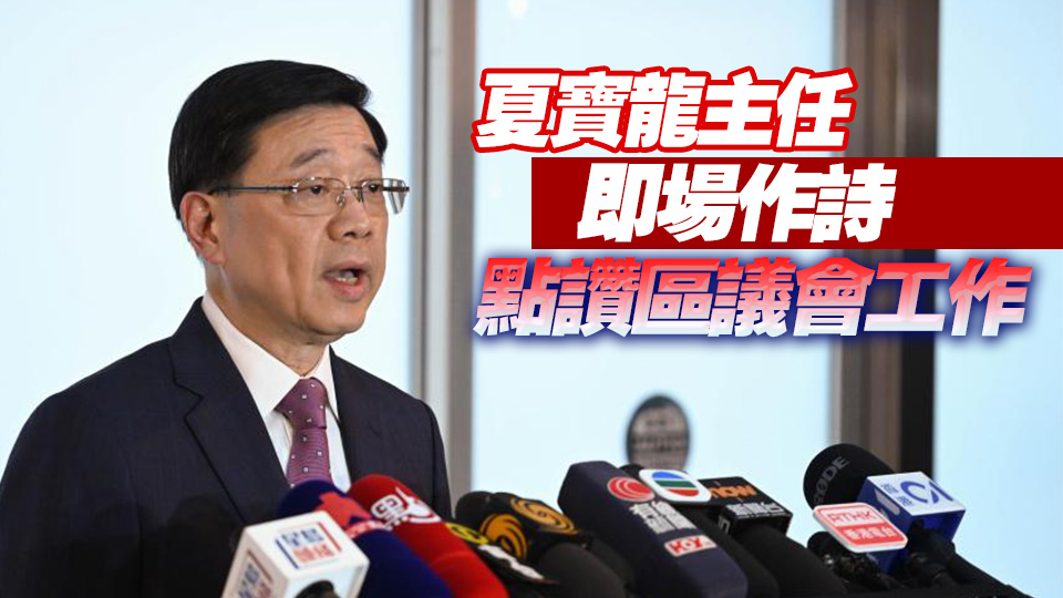 李家超：夏寶龍肯定特區(qū)管治團隊工作 集中精力拼經濟、謀發(fā)展、惠民生