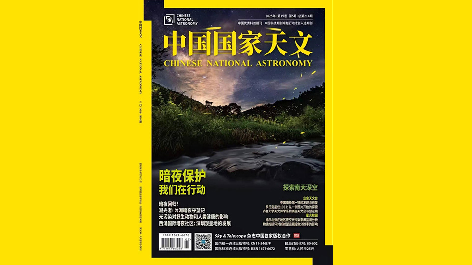 星河與螢火蟲同框 深圳夜空美上《中國國家天文》封面