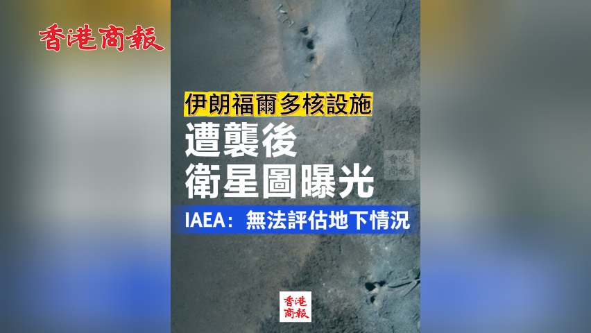有片丨伊朗福爾多核設(shè)施遭襲後衛(wèi)星圖曝光 IAEA：無法評(píng)估地下情況