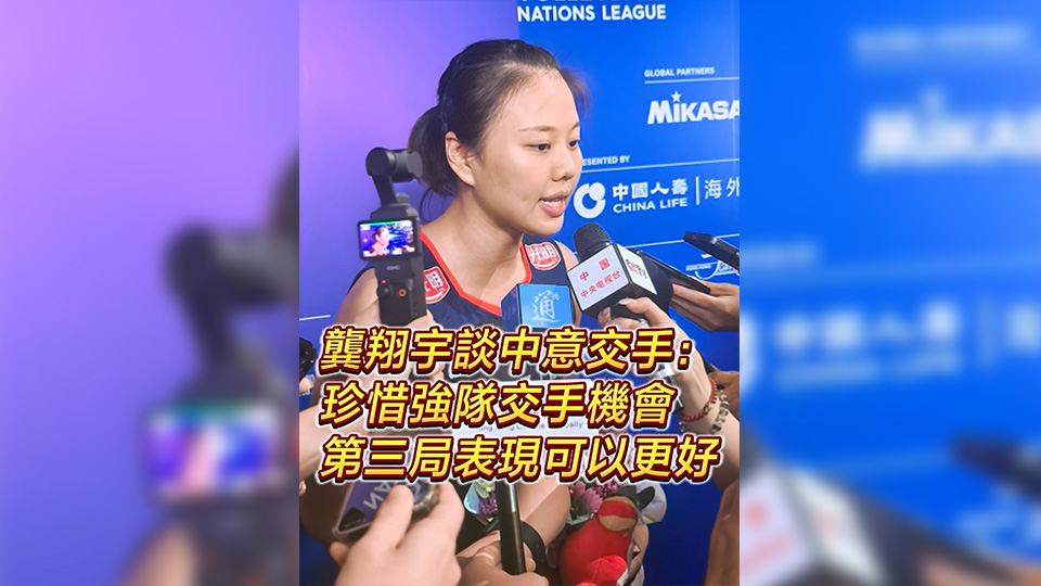 有片 | 龔翔宇談中意交手：珍惜強隊交手機會 第三局表現(xiàn)可以更好