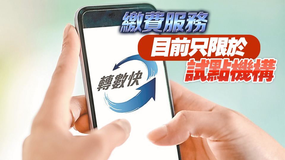 跨境支付通首日運(yùn)作暢順  交易約2.6萬筆 暫以南向匯款為主