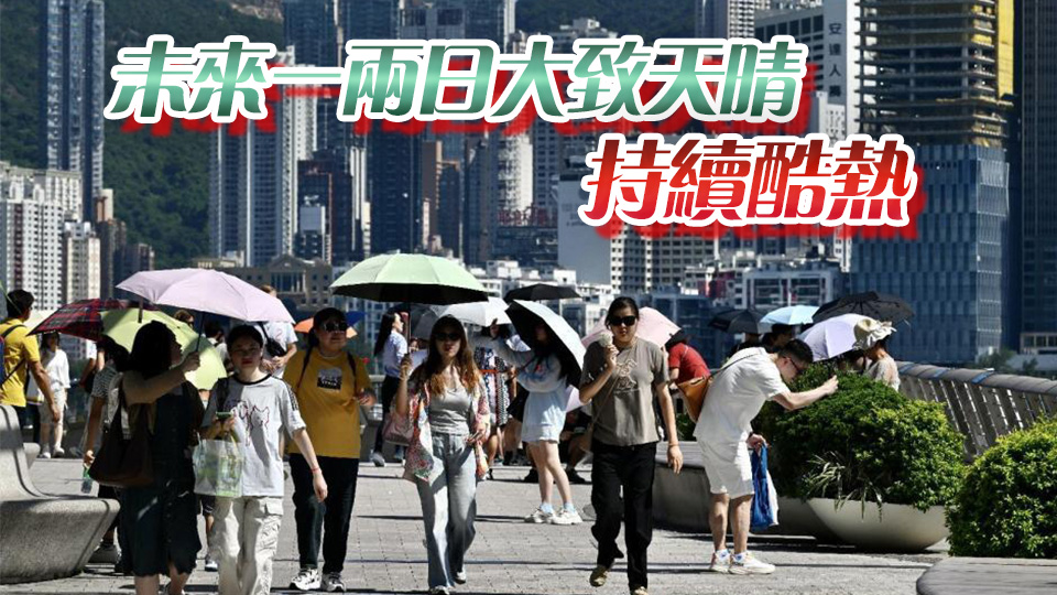 天文臺發(fā)出特別天氣提示 料巿區(qū)氣溫最高達33度