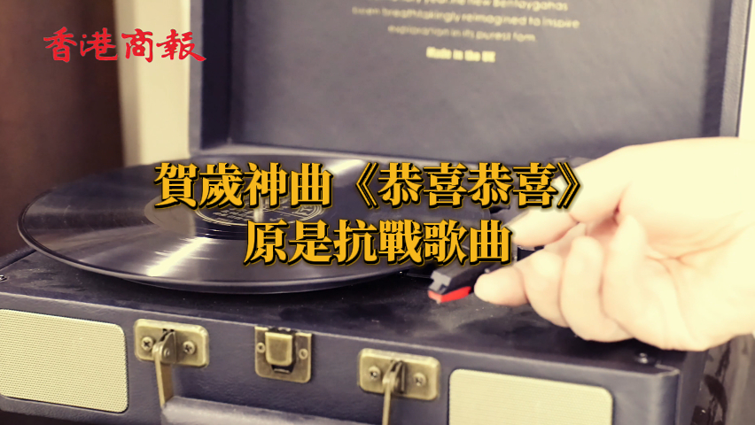 有片丨賀歲神曲《恭喜恭喜》原是抗戰(zhàn)歌曲