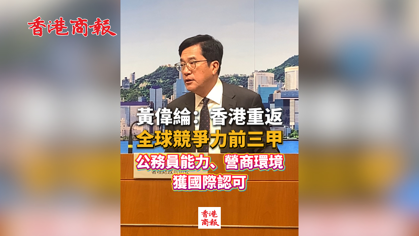 有片丨黃偉綸：香港重返全球競爭力前三甲 公務員能力、營商環(huán)境獲國際認可