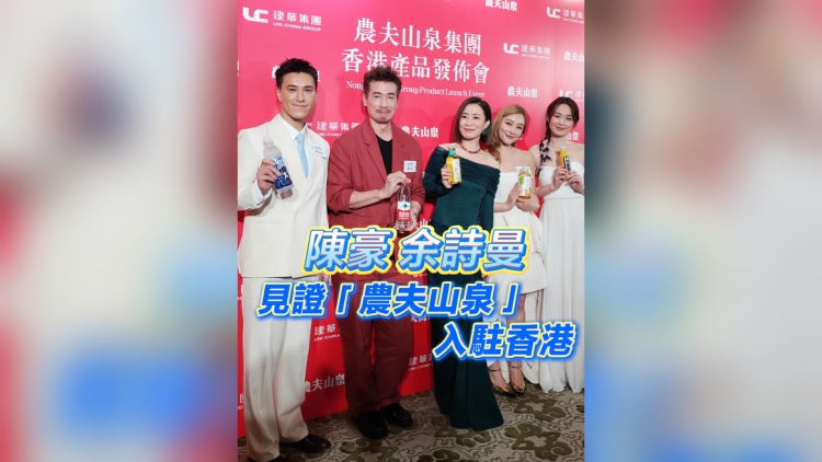 有片 | 【娛樂】陳豪 佘詩曼 見證「農(nóng)夫山泉」入駐香港