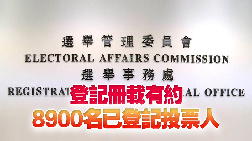 選委會臨時投票人登記冊及取消登記名單今發(fā)表