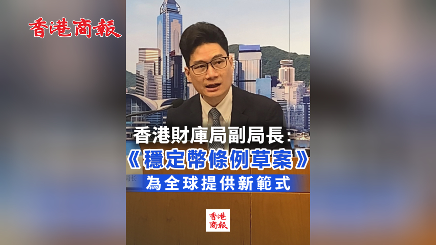 有片丨香港財庫局副局長：《穩(wěn)定幣條例草案》為全球提供新範(fàn)式