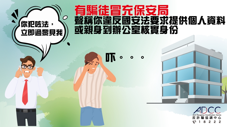 騙徒冒充保安局職員聲稱犯法 警籲市民向相關(guān)機(jī)構(gòu)核實(shí)對(duì)方身份