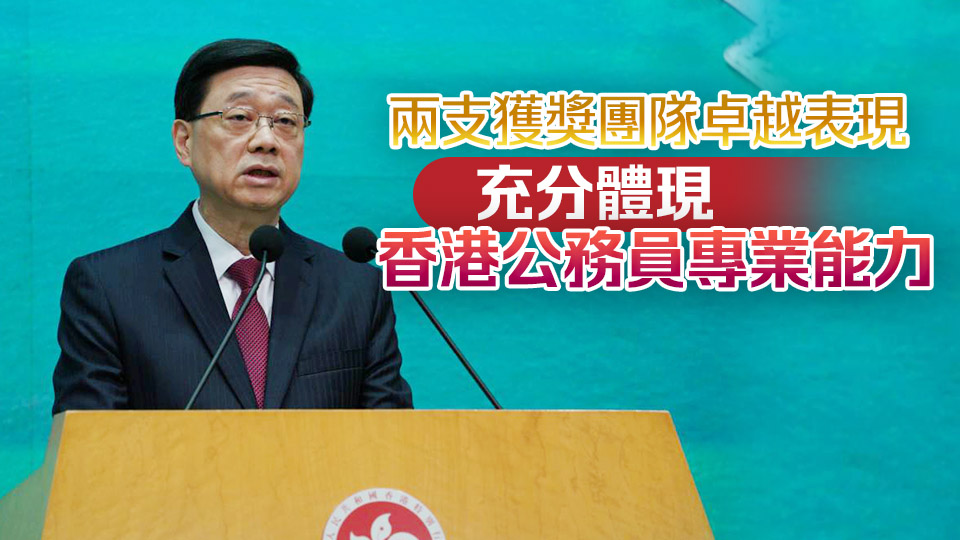 李家超：緬甸地震救援隊(duì)及啟德體育園跨部門籌備專組榮登行政長官表揚(yáng)榜　