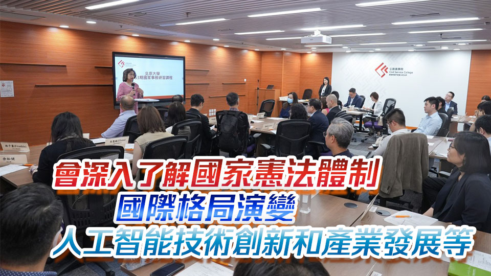 逾30高級公務(wù)員參與國家事務(wù)研習(xí)課程 楊何蓓茵：冀滿載而歸