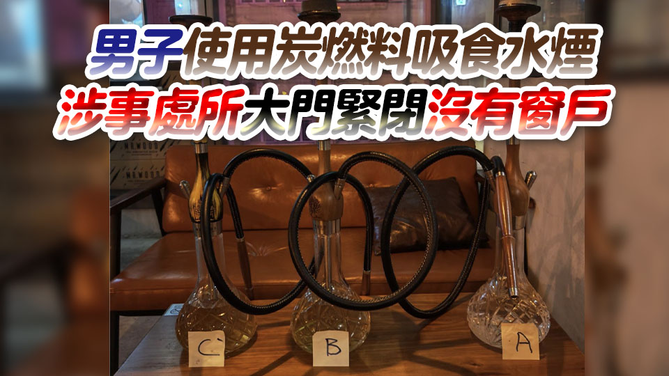 男子吸食水煙後一氧化碳中毒昏迷 蘇醒後自行到醫(yī)院求醫(yī)