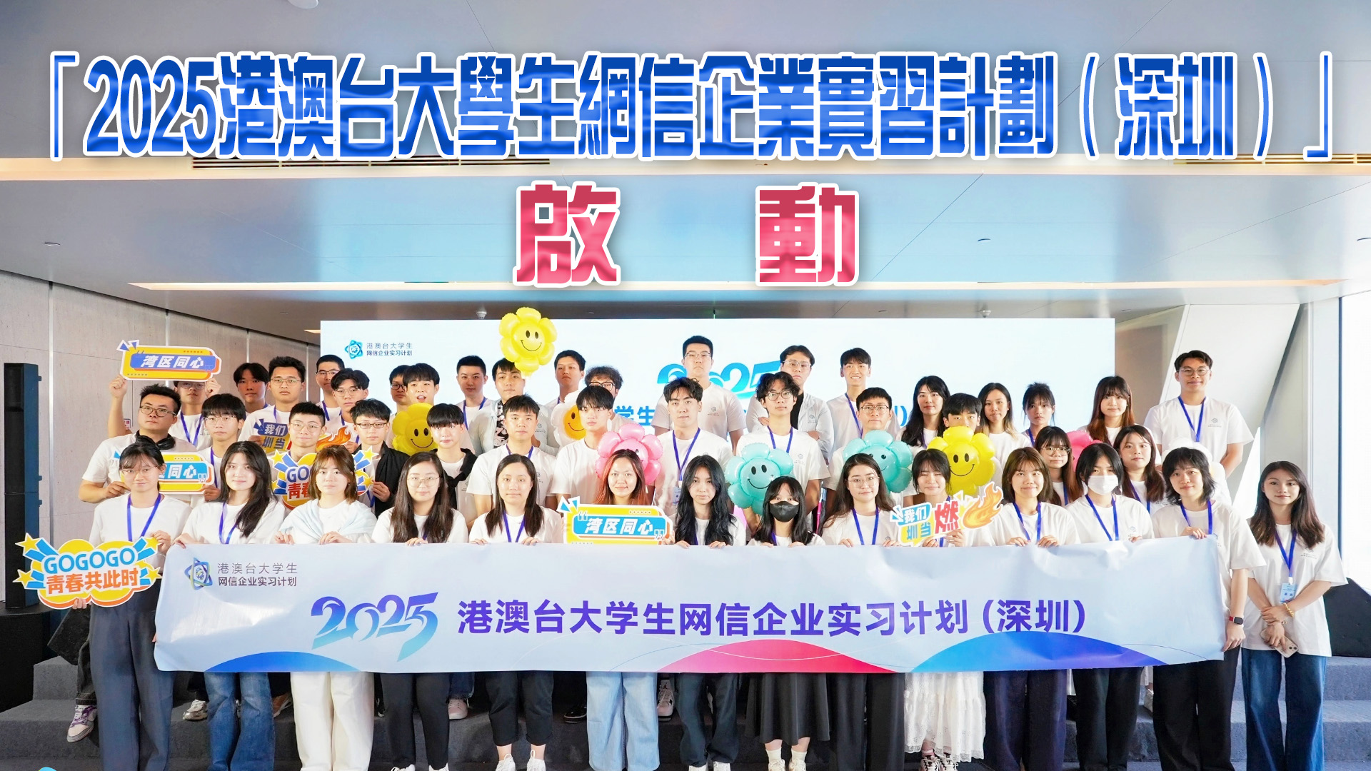 有片丨「2025港澳臺大學(xué)生網(wǎng)信企業(yè)實習(xí)計劃（深圳）」啟動