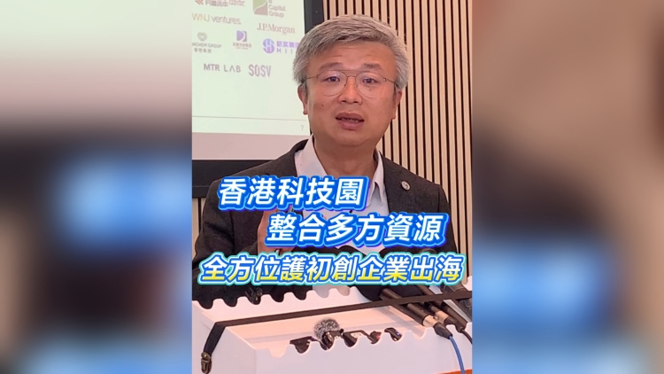有片丨香港科技園整合多方資源 全方位護初創(chuàng)企業(yè)出海
