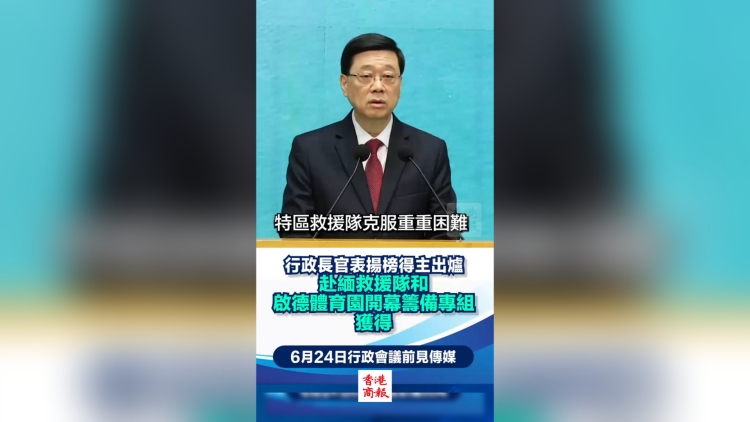 有片丨特區(qū)救援隊(duì)和啟德體育園開幕籌備專組同獲「行政長官表揚(yáng)榜」殊榮