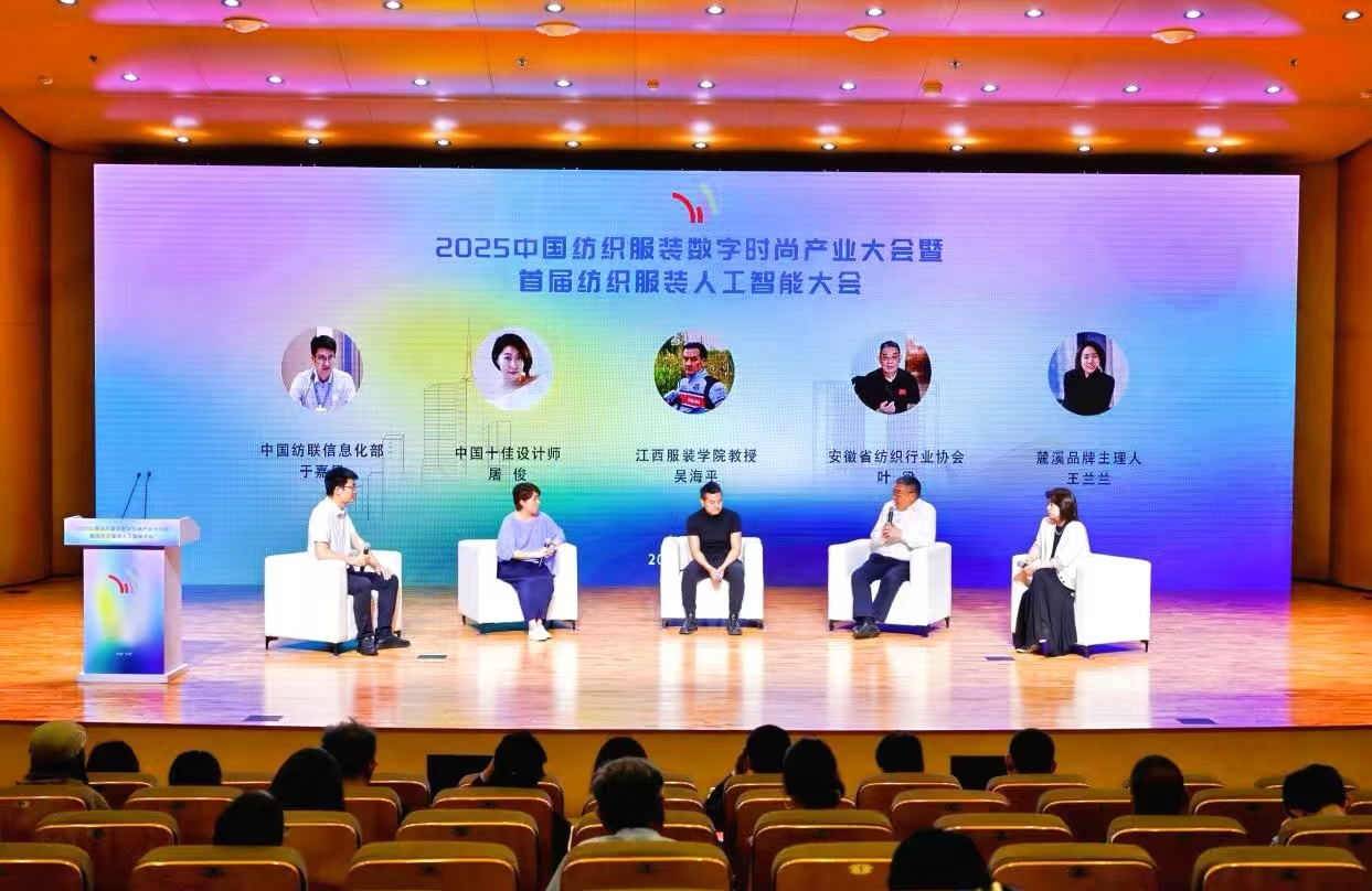 2025中國紡織服裝數字時尚產業(yè)大會在合肥瑤海舉行