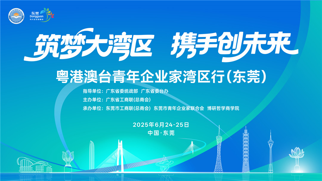 粵港澳臺四地的青年企業(yè)家齊聚東莞謀發(fā)展