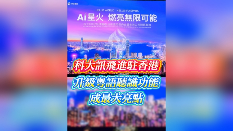 有片丨科大訊飛進駐香港 粵語聽識功能成最大亮點