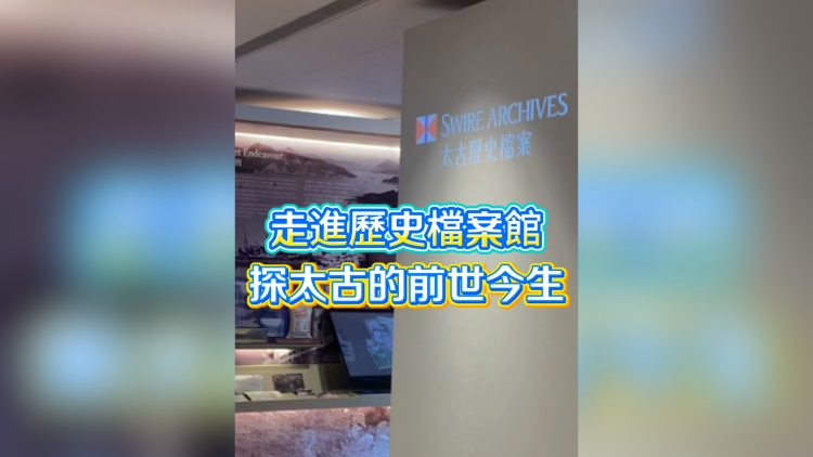 有片丨走進(jìn)歷史檔案館 探太古的前世今生