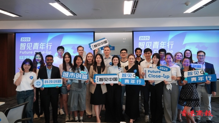 2025「智見青年行」訪華交流啟程 深化大灣區(qū)科技創(chuàng)新認(rèn)知
