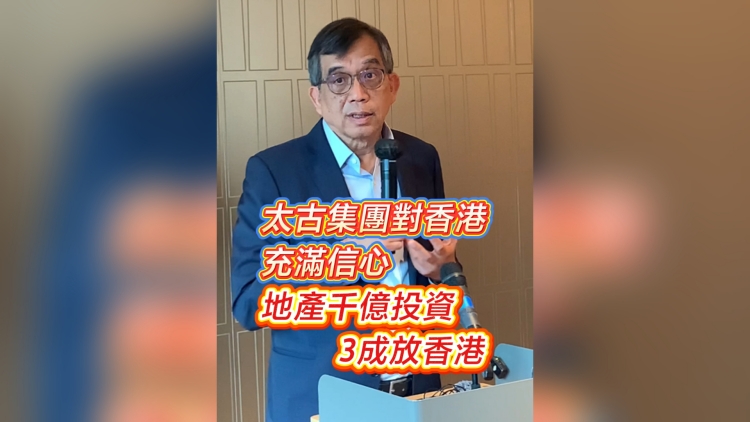 有片丨太古集團(tuán)對(duì)香港充滿信心 地產(chǎn)千億投資 3成放香港
